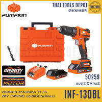 PUMPKIN สว่านไร้สาย 13 มม. 20V รุ่น INF-13DBL (50259) มอเตอร์ Brushless (แบตฯ 2Ahx2) รับประกันศูนย์ 2 ปี INFINITY POWER