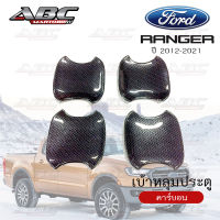 เบ้าหลุม ถ้วยรองมือเปิดประตู ถ้วยรองมือ เบ้ารองมือ FORD Ranger (ปี 2012-21) และ EVEREST (รุ่น 4 ประตู)