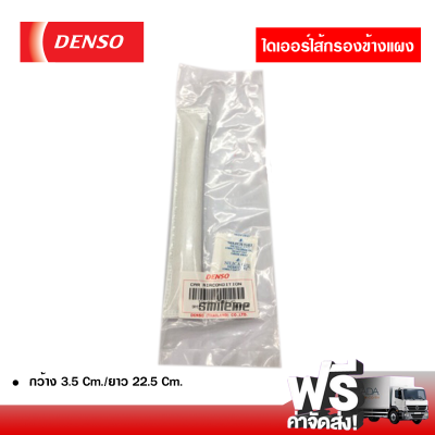 ไดเออร์ไส้กรองข้างแผงแอร์ DENSO แท้ ส่งไว ส่งฟรี