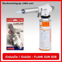 หัวพ่นแก๊ส หัวพ่นไฟ FLAME GUN 920 ให้ความร้อนได้สูงสุด 1300 องศา ตัวต่อเข้ากับกระป๋องแก๊สเป็นแบบหมุนบิดล็อค