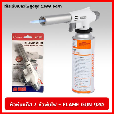 หัวพ่นแก๊ส หัวพ่นไฟ FLAME GUN 920 ให้ความร้อนได้สูงสุด 1300 องศา ตัวต่อเข้ากับกระป๋องแก๊สเป็นแบบหมุนบิดล็อค