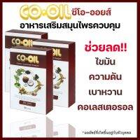 CO OIL ซีโอออยล์ บรรจุ 30 แคปซูล สารสกัดจากพืชสมุนไพร9ชนิด ควบคุมน้ัำตาล ความดัน เบาหวาน คลอเรสเตอรอล