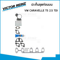 VOLKSWAGEN ชุดปะเก็น โฟล์คสวาเก้น Caravelle T5 2.5TDI เครื่อง BNZ BPC BPE / ปะเก็นชุดท่อนบน ท่อนล่าง ปะเก็นฝาสูบ ซีลข้อเหวี่ยงหลัง / 38318 , 38332 , 36105 / VICTOR REINZ