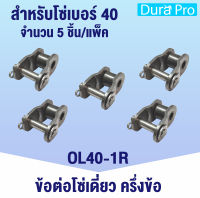 OL40-1R ข้อต่อโซ่ ข้อต่อโซ่ครึ่งข้อ โซ่เดี่ยว เบอร์ 40 OL40 1R จำนวน 5 ชิ้น ( OFFSET LINK ) จำหน่ายโดย Dura Pro