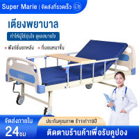 Super Marie เตียงพยาบาล เตียงผู้ป่วย สำหรับผู้สูงอายุ ผู้ป่วย ผู้พิการ แบบมือหมุน มีรั้วกันตก โครงสร้างแข็งแรง มีเสาน้ำเกลือ แถมเบาะรอง เตียงผู้ป่วย เตียงสำหรับผู้ป่วย เตียงคนป่วย