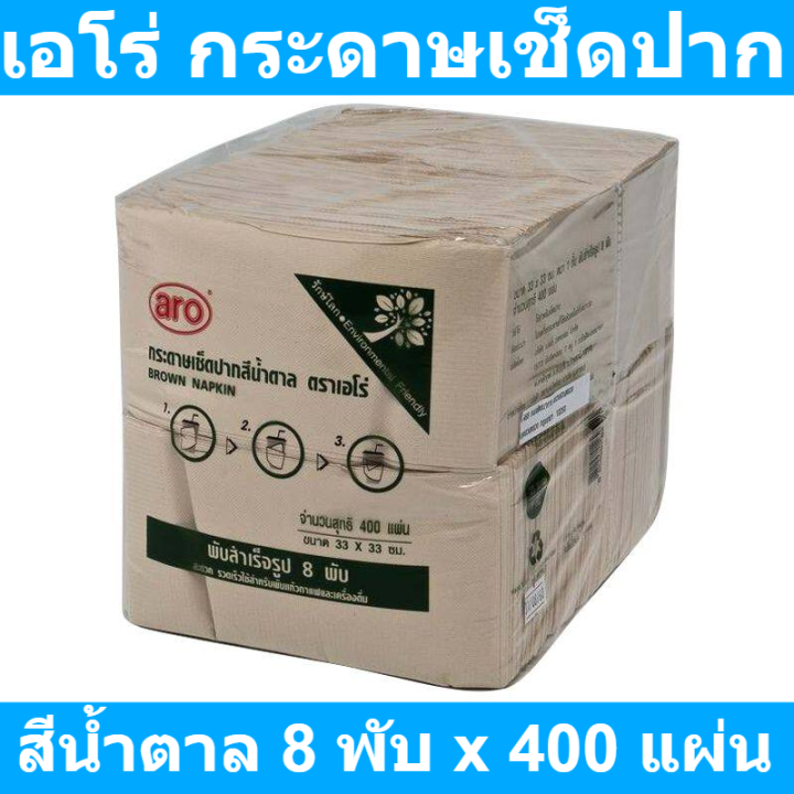 เอโร่-กระดาษเช็ดปาก-สีน้ำตาล-8-พับ-x-400-แผ่น-รหัสสินค้า-ce0186dn