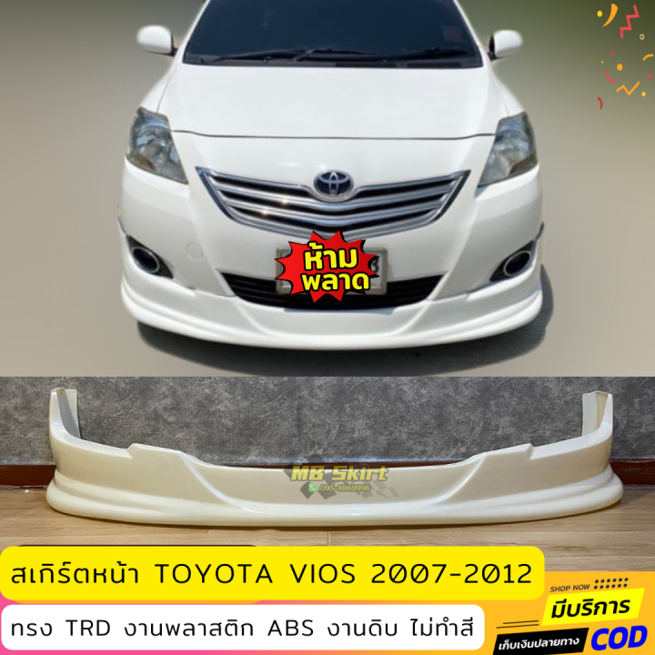 สเกิร์ตหน้าแต่งรถยนต์-toyota-vios-2007-2012-ทรง-trd-งานไทย-พลาสติก-abs