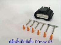 ปลั๊กเซนเซอร์ตำแหน่งลิ้นปีกผีเสื้อ อีซูซุ (throttle Sensor Connecter isuzu) 05