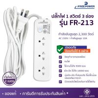 MBA Electronic ปลั๊ก สาย พ่วง ปลั๊ก3ตา ปลั๊กไฟ สายปลั๊กพ่วง 213 มีมาตรฐาน ปลอดภัย ปลั๊กไฟที่ใช้ได้นาน ปลั๊กหม้อชาบู ทนร้อน มีฟิวส์ตัดไฟ