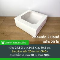 กล่องเค้ก 2 ปอนด์ สีขาว ทรงปกติ และทรงเตี้ย ขนาดกว้าง24.5xยาว24.5xสูง10.5 ซม.แพคละ 20 ใบ