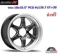 แม็ก อีโมชั่นอาร์ W1R ขอบ 18x10.5" 6รู139.7 ET+30 BMSP