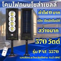 โคมไฟถนนพร้อมแผงโซล่าเซลล์ โคมไฟติดผนัง Solar Light ไฟสวน ไฟถนนรีโมทคอนโทรล ไฟสปอตไลท์ 570W ไฟถนน โคมไฟถนน ไฟโซล่าเซลล์