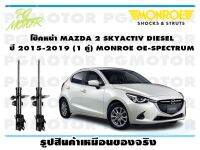 โช๊คหน้า MAZDA 2 SKYACTIV DIESEL ปี 2015-2019 (1 คู่)/ MONROE OE-SPECTRUM