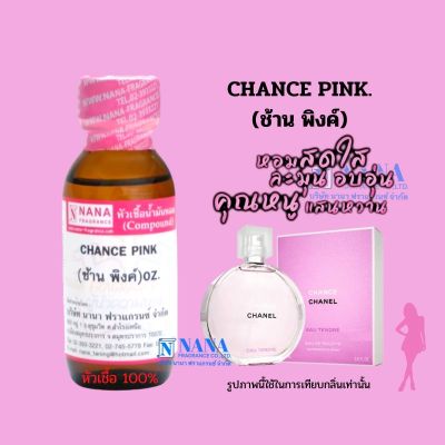 หัวเชื้อน้ำหอม 100% กลิ่นช้าน พิงค์(CHANCE  PINK)