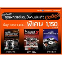 ตำราเครื่องขยายเสียงวัตต์สูง1-3