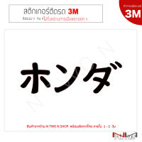 สติ๊กเกอร์ติดรถยนต์ 3M   HONDA /ฮอนด้า ( ホンダ ) ไม่ทิ้งคราบกาวเมื่อลอกออก