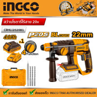 Ingco สว่านโรตารี่ไร้สาย 20v รุ่น CRHLI202081 รุ่นงานหนัก Brushless มอเตอร์ที่ไร้แปรงถ่าน สว่านโรตารี่ ไร้สาย 20 โวลท์ (แบต 4 แอมป์ 1 ก้อน + แท่นชาร์จ )