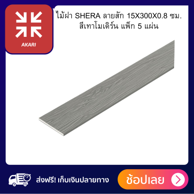 ไม้ฝา SHERA ลายสัก 15X300X0.8 ซม. สีเทาโมเดิร์น แพ็ก 5 แผ่น แผ่นไม้ผลิตจากไฟเบอร์ซีเมนต์คุณภาพดี ทนทานต่อสภาพอากาศ ลวดลายชัดเหมือนไม้จริง