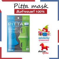 แท้ชัวร์-แถมฟรี PITTA MASK KIDS - ผ้าปิดปาก คูลเซท COOL SET 3 สี ใน 1 (สำหรับเด็ก)