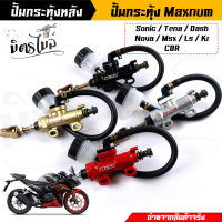 ปั้มกระทุ้งเบรคหลัง ปั้มหลัง ปั๊มกะทุ้ง รุ่น Sonic,Msx,Dash,LS,Cbr,Kr150 (มี4สี) Maxnum แท้ ปั้มเหยียบหลัง ปั้มกระทุ้งเบรคหลังแต่ง แม่ปั๊มเบรคหลัง