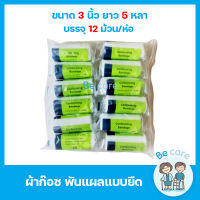 ผ้าก๊อตปิดแผล ขนาด 3" ผ้าก๊อซยืด แบบม้วน ทำแผล กันสิ่งสกปรก Gauze roll สีขาวสะอาด ยืดหยุ่นดี คุณภาพมาตรฐาน (1 ห่อ 12 ม้วน)