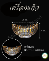 เครื่องแก้ว รูปทรงสวยงาม เนื้อแก้วดี แข็งแรง NO.TF-LH-7/G(ทอง)