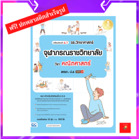 หนังสือ เตรียมสอบเข้าม.1 รร.วิทยาศาสตร์จุฬาภรณราชวิทยาลัย วิชาคณิตศาสตร์ สสวท. ป.6