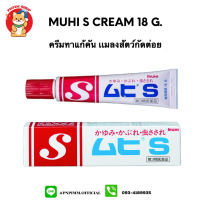 Muhi s cream ครีมทาเเก้คัน บรรเทาอาการอักเสบ 18 กรัม