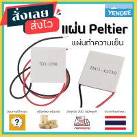 แผ่นทำความเย็น Peltier Tec-1 12706 12706SR 12710 12715 แผ่นเพลเทียร์ แผ่นร้อน-เย็น