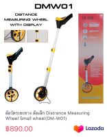 ล้อวัดระยะทาง ล้อเล็ก Distrance Measuring Wheel Small wheel(DM-W01)