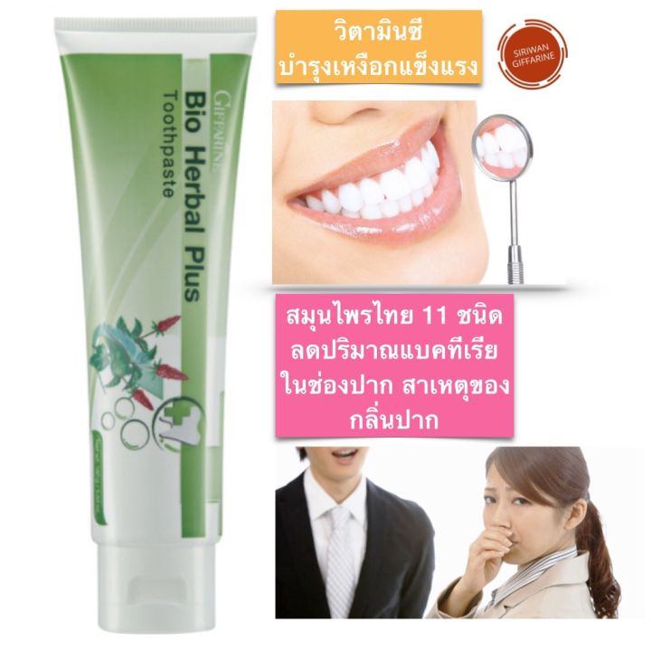 ส่งฟรี-ยาสีฟัน-สูตรสมุนไพร-สูตรบำรุงเหงือกแข็งแรง-สมุนไพร-11-ชนิด-วิตามินซี-ลมหายใจหอม-สะอาด-bio-herbal-plus-toothpaste-160g