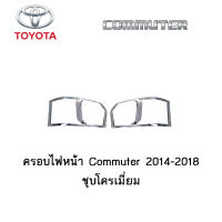 ครอบไฟหน้า/ฝาครอบไฟหน้า Toyota Commuter 2014-2018 ชุบโครเมี่ยม