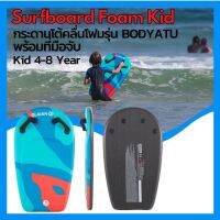 [ส่งฟรี ] Surfboard Kid บอดี้บอร์ดแบบมีมือจับรุ่น Bodyatu สำหรับเด็กอายุ 4-8 ปี (ลายพราง) Surfboard Kid Adult  Bodyatu Kids Bodyboard 4-8 years with Handles - Camouflage กระดานโต้คลื่น กระดานเชิร์ฟบอร์ด เซิร์ฟบอร์ดสำหรับเด็กผู้ใหญ่