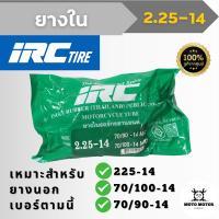 ยางใน ขอบ 14 เบอร์ 225-14 ไออาร์ซี IRC เหมาะสำหรับยางนอกเบอร์ 225-14, 70/90-14, 70/100-14