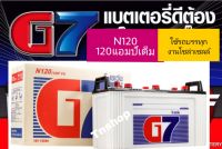 ราคาถูก แบตเตอรี่G7-12โวลล์ 120แอมป์แผ่นเต็ม สำหรับรถบรรทุกหรือโซล่าเซลล์ ยังไม่เติมน้ำกรดจากโรงงาน