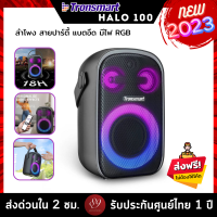 ??รับประกันศูนย์ไทย 1 ปี Tronsmart Halo 100 ลำโพงบลูทูธ ลำโพงพกพา Bluetooth 5.3 60W ลำโพง Outdoor Party กันน้ำ IPX6 by 89wireless