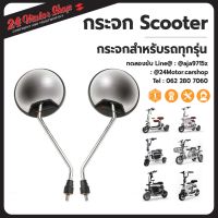 กระจกรถ Scooter กระจกมองหลัง กระจกรถ ทำจากเหล็กแข็งแรง ทนทาน ใช้งานง่าย ประกอบง่าย 24Motor