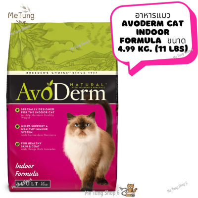 😸หมดกังวน จัดส่งฟรี 😸  อาหารแมว AvoDerm Cat INDOOR FORMULA  ขนาด 4.99 kg. (11 lbs)  ✨