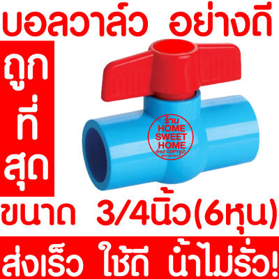 บอลวาล์ว บอลวาล์วพีวีซี วาล์วพีวีซี PVC วาล์ว ball valve อุปกรณ์ประปา 3/4  3/4นิ้ว (6หุน) 1ชิ้น