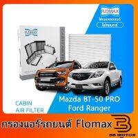 FLOMAX กรองแอร์รถยนต์ มาสด้า BT 50 โปร, ฟอร์ด เรนเจอร์ ปี 2013 ชิ้นส่วนและอะไหล่รถยนต์ Auto parts and parts เกียร์และระบบขับเคลื่อน gear and drive system ไดชาร์จและไดสตาร์ท charger and starter