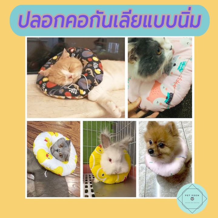 ปลอกคอกันเลียแบบนิ่ม-soft-collar-cone-for-cat-ปลอกคอกันเลีย-ปลอกคอแมว-ปลอกคอหมา-ปลอกคอกันเลียแมว-ปลอกคอกันเลียหมา