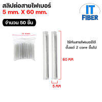 ท่อสลิปเชื่อมสายไฟเบอร์ Shrinkable ท่อหดความร้อน 5.0mm.x60mm. หลอดอ้วน (50หลอด)