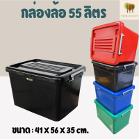 กล่องพลาสติกมีล้อ ลังพลาสติก กล่องพลาสติก ขนาด 55 ลิตร ขนาด 41 X 56 X 35 cm.