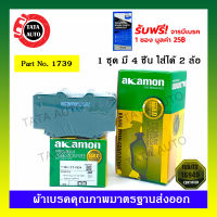 ผ้าเบรคAKAMON(หน้า)โตโยต้า วีโก้(2WD)ตัวสูง,พรีรันเนอร์,(4WD)04-08/แชมป์(2WD)ตัวสูง ปี11-15,ฟอร์จูนเนอร์ AN50,AN60(จานเบรคเล็ก)ปี04-08/ 1739