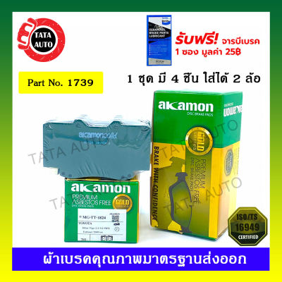 ผ้าเบรคAKAMON(หน้า)โตโยต้า วีโก้(2WD)ตัวสูง,พรีรันเนอร์,(4WD)04-08/แชมป์(2WD)ตัวสูง ปี11-15,ฟอร์จูนเนอร์ AN50,AN60(จานเบรคเล็ก)ปี04-08/  1739