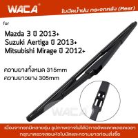 WACA ใบปัดน้ำฝนหลัง ก้านใบปัดน้ำฝน for Mazda 3 Suzuki Aertiga Mitsubishi Mirage ใบปัดหลัง ใบปัดน้ำฝนกระจกหลัง ที่ปัดน้ำฝนหลัง ใบปัดน้ำฝนหลัง ก้านปัดน้ำฝนหลัง (1ชิ้น) 1R3 FSA