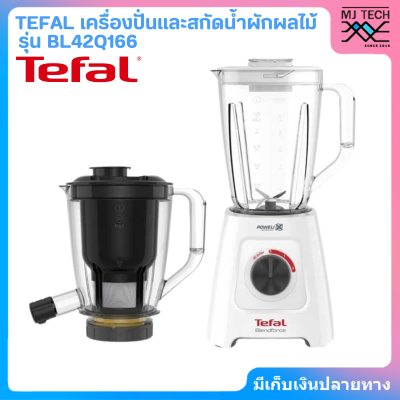 Tefal เครื่องปั่นและสกัดน้ำผักผลไม้ 2 ระบบในเครื่องเดียว Blendforce 2 in 1 รุ่น BL42Q166