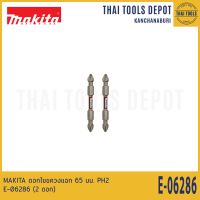 MAKITA ดอกไขขควงแฉก 65 มม. PH2 E-06286 (2 ดอก)