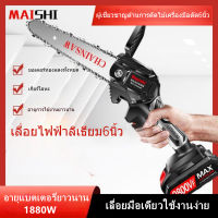 [จัดส่งที่รวดเร็ว] MAISHI เลื่อยไฟฟ้า เลื่อยโซ่ยนต์ไร้สาย เลื่อยตัดไม้ 6 นิ้ว1880W Cordless Chainsaw เลื่อยไฟฟ้ามือ เลื่อยโซ่ไรสาย เครื่องตัดไม้ไร้สาย เครื่องแรง ตัดเร็ว พกพาไปได้ทุกที่