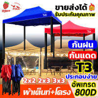 PIKA เต้นท์พับได้ รุ่นT3 โครงเหล็กหนาพิเศษ + ผ้าใบหนา 800D ขนาด2x2,2x3,3x3เมตร ครบเซ็ท เต้นท์ขายของ เต็นท์จอดรถ ทนฝน กันแดด เต๊นจอดรถยนต์ ผ้าเต้นท์ ผ้าใบเต็นท์ เต้นพับขายของ